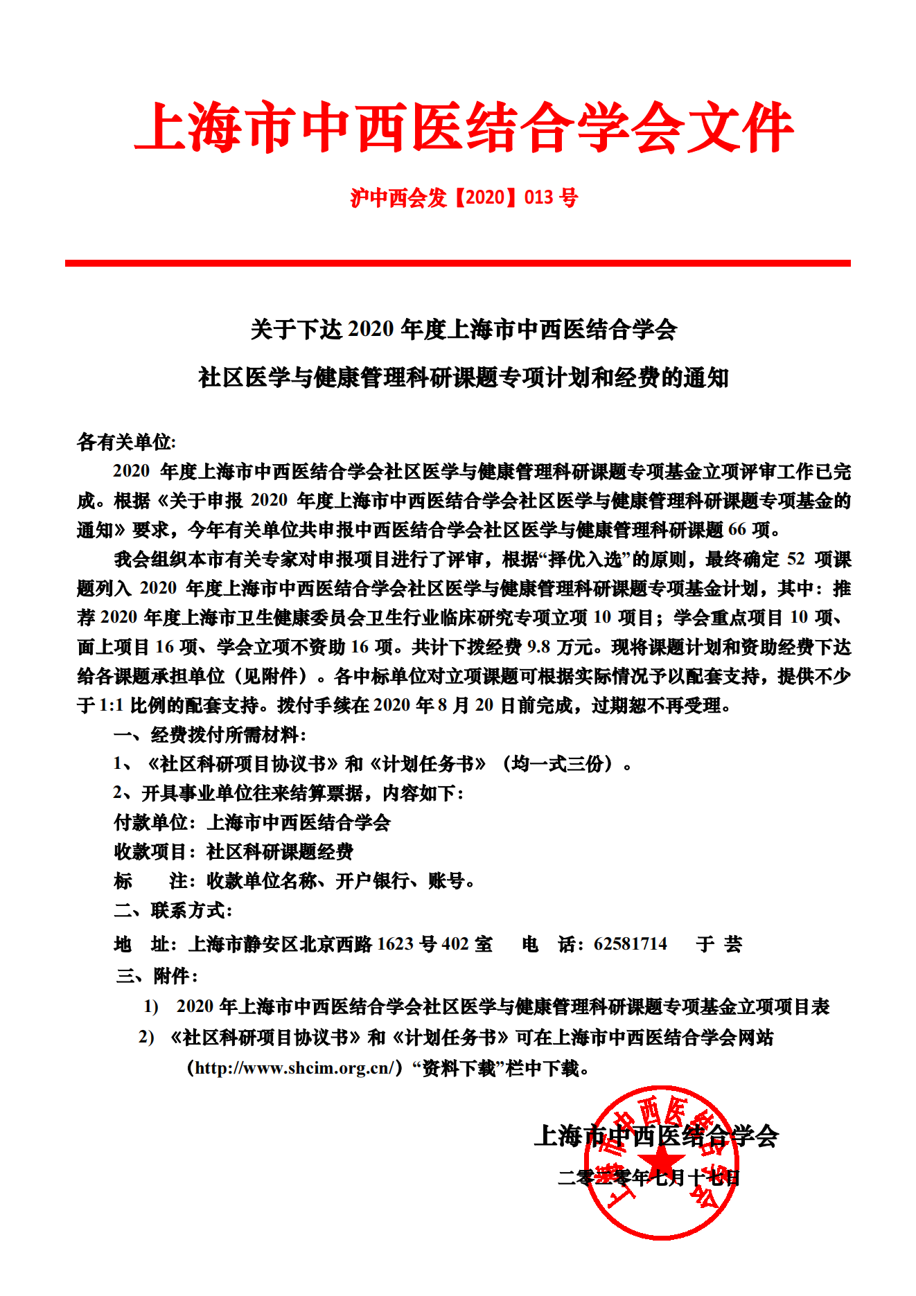 2020年上海市中西医结合学会社区医学与健康管理科研基金立项通知_00.png