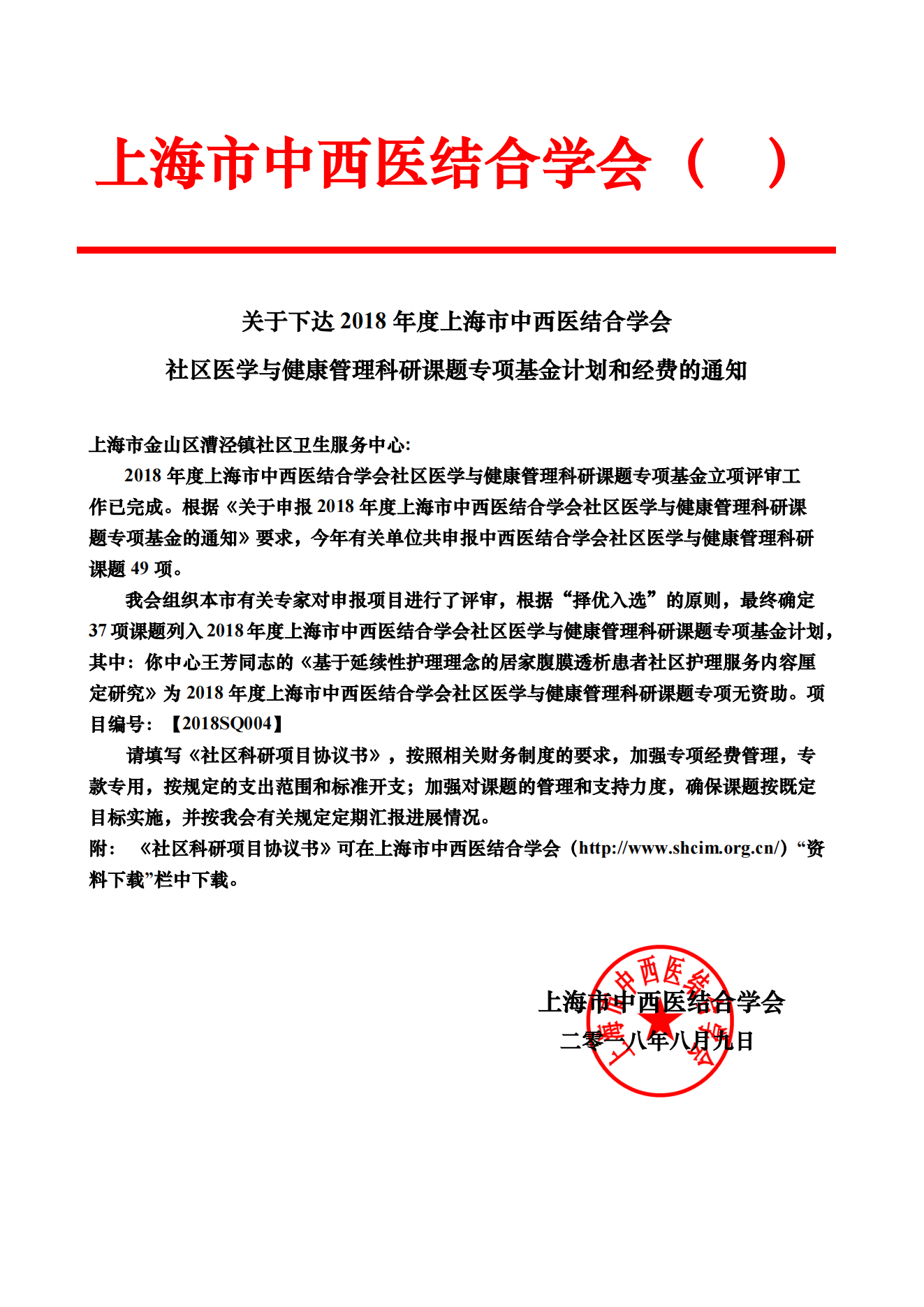 2018年上海市中西医结合学会社区医学与健康管理科研基金立项通知_00.png